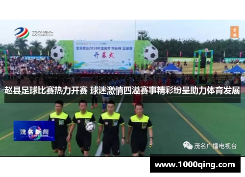 赵县足球比赛热力开赛 球迷激情四溢赛事精彩纷呈助力体育发展