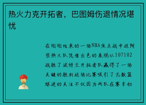 热火力克开拓者，巴图姆伤退情况堪忧